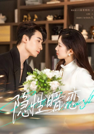 《隐性暗恋》（100集）在线看短剧完整版全集