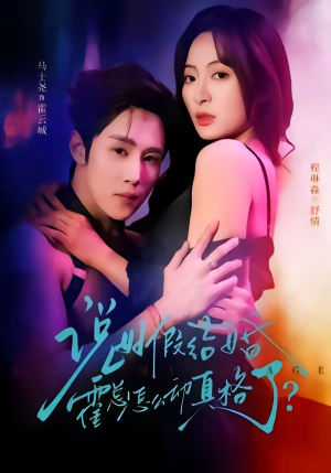 《说好假结婚霍总怎么动真格了》（79集）畅快看短剧全集无阻