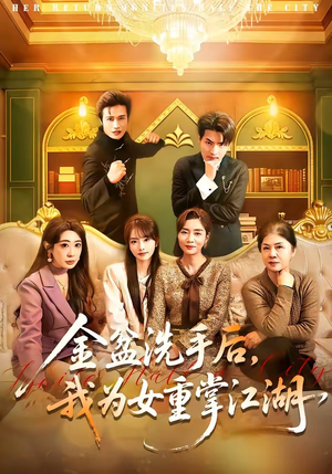 《金盆洗手后，我为女重掌江湖》（80集）在线短剧全集免费畅看