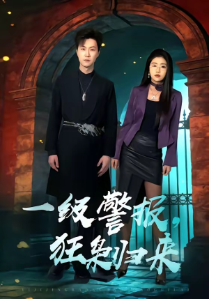 《一级警报，狂枭归来》（70集）精彩短剧全集在线速看