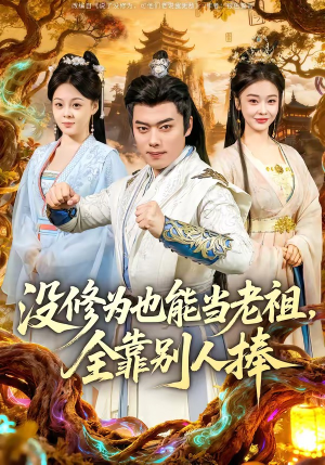 《没修为也能当老祖，全靠别人捧》（60集）热门短剧一口气全追完