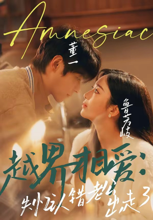 《越界相爱：失忆认错老公出走了》（57集）短剧在线全集免费畅看