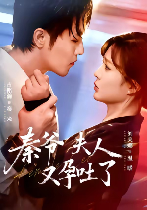 秦爷夫人又孕吐了（77集）超火短剧抢先看