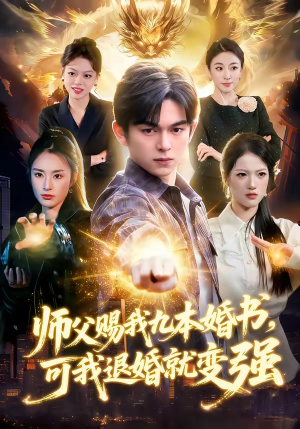 《师父赐我九本婚书，可我退婚就变强》（113集）免费短剧一口气追完