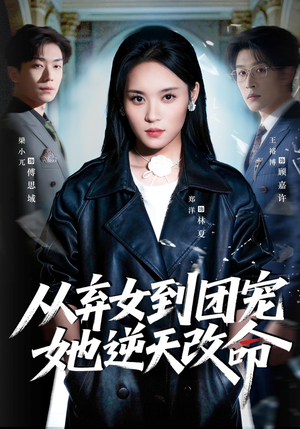 从弃女到团宠她逆天改命（61集）夸克在线观看