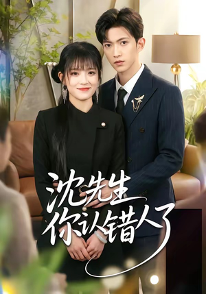 沈先生你认错人了（51集）爆款短剧追不停
