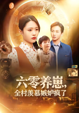 《六零养崽，全村羡慕嫉妒疯了》（53集）热门短剧免费尽情看