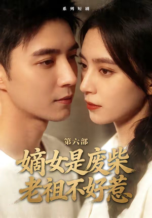 嫡女是废柴老祖不好惹第六部（18集）最新上映免费看