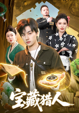 《宝藏猎人》（107集）热门短剧一口气全追完