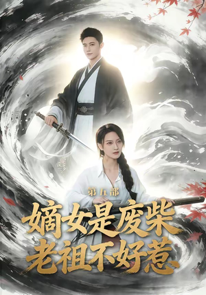 嫡女是废柴老祖不好惹第五部（30集）高分佳作免费看