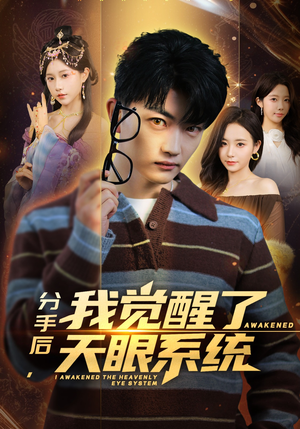《分手后，我觉醒了天眼系统》（75集）短剧全集免费畅快观赏