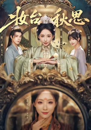 妆台秋思（60集）追短剧太上头了