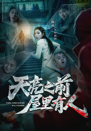 《天亮之前屋里有人》（59集）精彩短剧一口气追到天亮