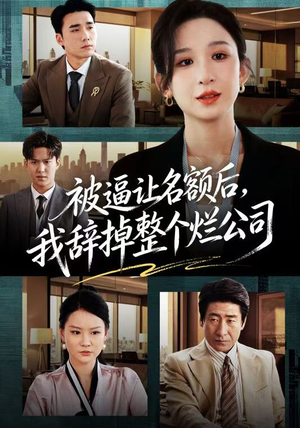 《被逼让名额后，我辞掉整个烂公司》（50集）短剧全集畅享不停