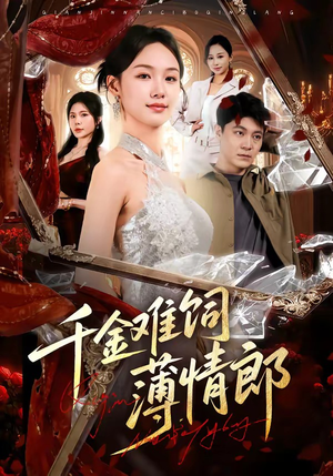 千金难饲薄情郎（60集）短剧追到爽