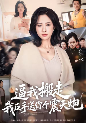 逼我搬走，我反手送你个震天炮（58集）火爆热门短剧