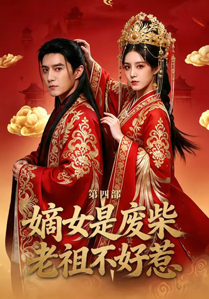 《嫡女是废柴老祖不好惹第四部》（30集）短剧精彩剧情一睹为快