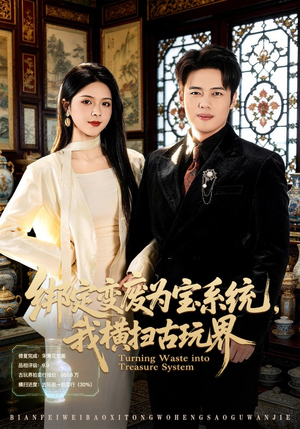绑定变废为宝系统，我横扫古玩界（80集）精彩热门短剧