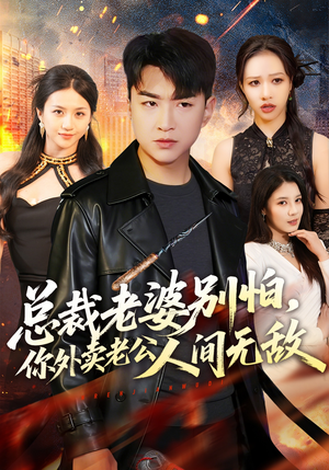 《总裁老婆别怕，你外卖老公人间无敌》（75集）超燃短剧全集在线观看