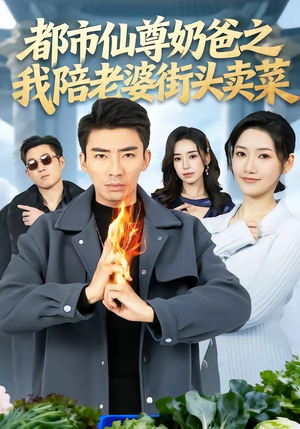 《都市仙尊奶爸之我陪老婆街头卖菜》（70集）在线看短剧全集超带感