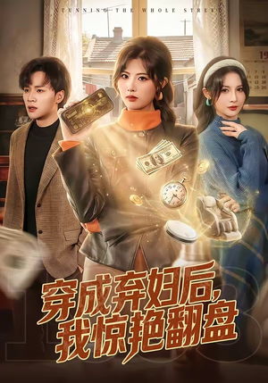 穿成弃妇后，我惊艳翻盘（67集）网盘在线观看