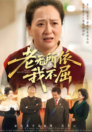 老无所依我不屈（60集）短剧太好看了