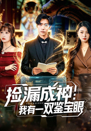 《捡漏成神：我有一双鉴宝眼》（80集）超燃短剧全集免费在线观看