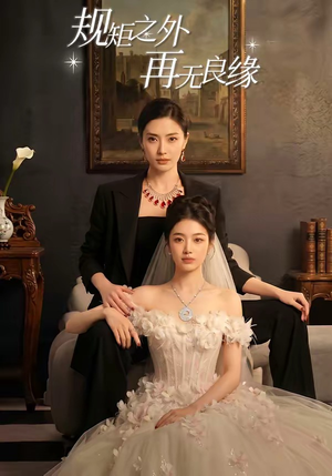 规矩之外，再无良缘（60集）爆款短剧追不停