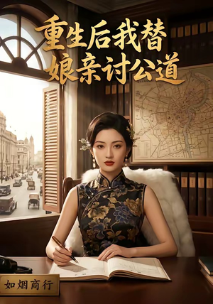 重生后我替娘亲讨公道（26集）短剧演员排行榜