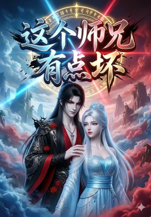 这个师兄有点坏（32集）独家短剧免费看