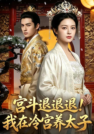 宫斗退退退!我在冷宫养太子（80集）好看到停不下来