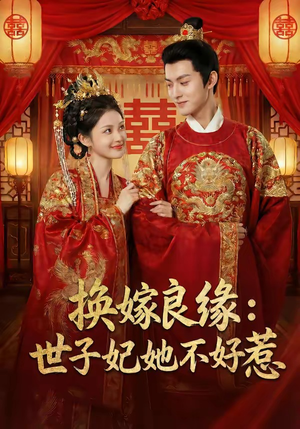 《换嫁良缘：世子妃她不好惹》（60集）超火短剧免费看完整篇章