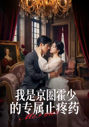 《我是京圈霍少的专属止疼药》（62集）短剧精彩全集免费看