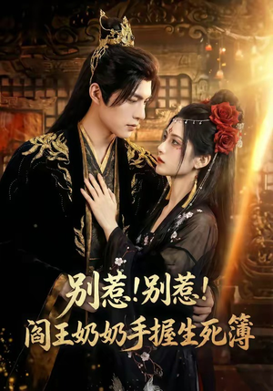 别惹！别惹！阎王奶奶手握生死簿（66集）短剧也太好看了