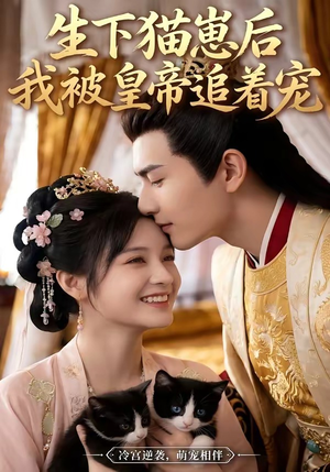 生下猫崽后，我被皇帝追着宠（70集）精彩短剧天天看
