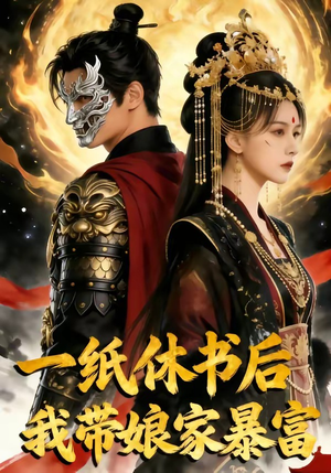 《一纸休书后,我带娘家暴富》（74集）免费短剧一口气全看完