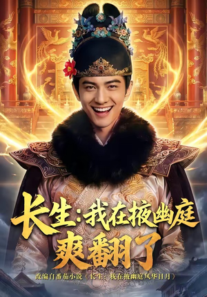 长生：我在掖幽庭爽翻了（80集）短剧全集完整版