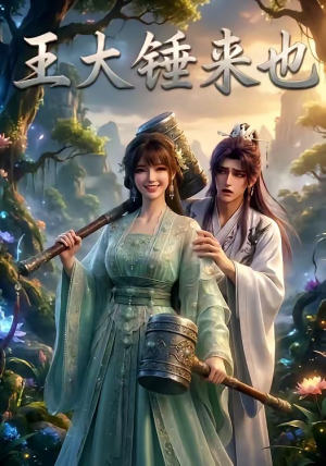 王大锤来也（22集）上热门短剧