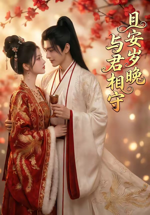 且安岁晚，与君相守（113集）好看短剧追不停