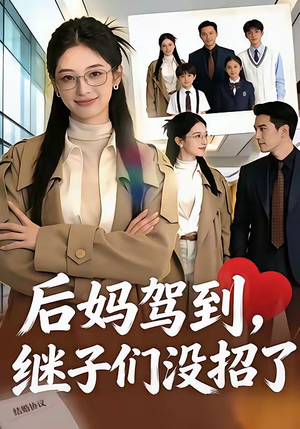 《后妈驾到，继子们没招了》（80集）免费畅享短剧全集盛宴