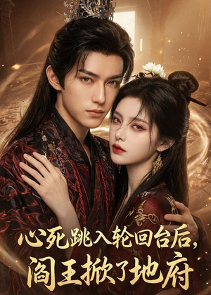 《心死跳入轮回台后，阎王掀了地府》（32集）热门短剧一口气全追完