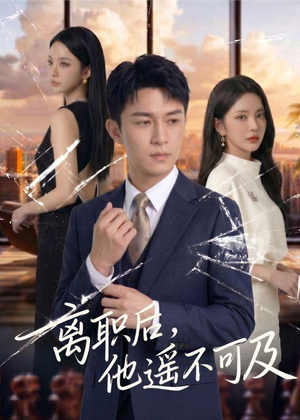 离职后，他遥不可及（55集）超爽短剧推荐