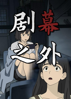 剧幕之外（12集）热播古装短剧