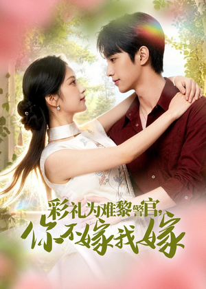 彩礼为难黎警官，你不嫁我嫁（65集）免费短剧资源