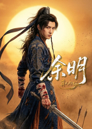 《余明》（65集）在线看短剧全集畅享