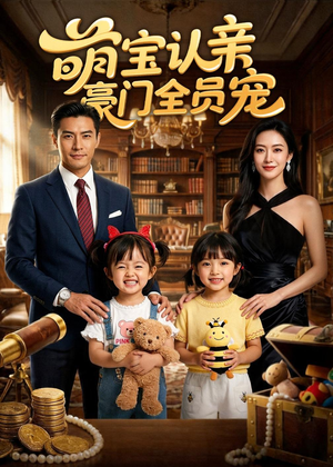 《萌宝认亲，豪门全员宠》（73集）短剧免费在线看个痛快