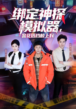 《绑定神探模拟器，警花搭档赖上我》（62集）免费畅看短剧全集佳作