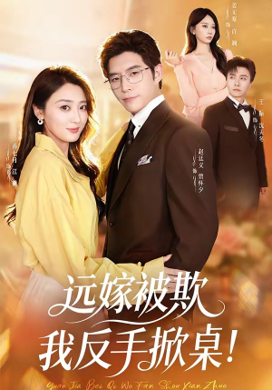 远嫁被欺我反手掀桌（81集）解说文案