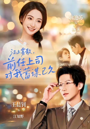 糟糕！前任上司对我蓄谋已久（80集）热播短剧免费看