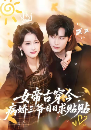 《女帝古穿今，病娇三爷日日求贴贴》（66集）短剧爆款全集畅快追